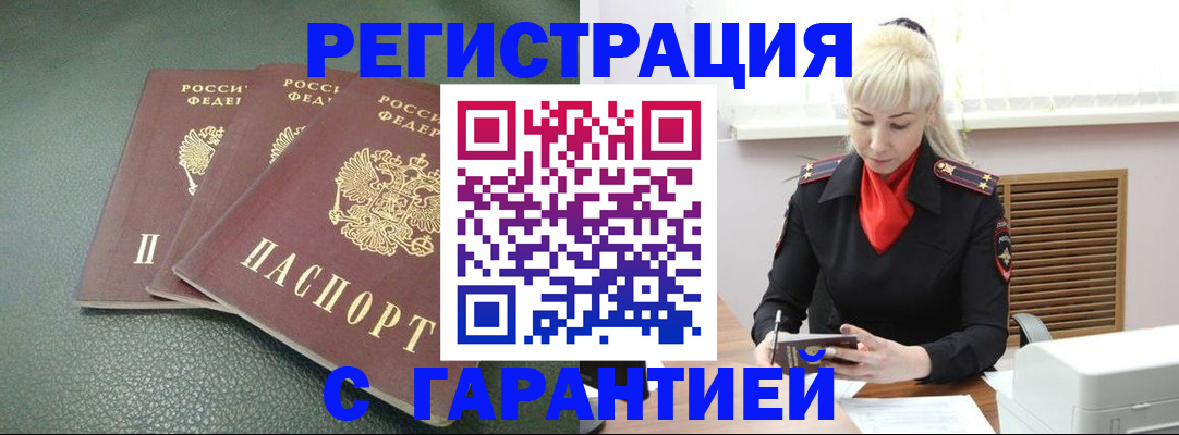 прописка в Красноярске