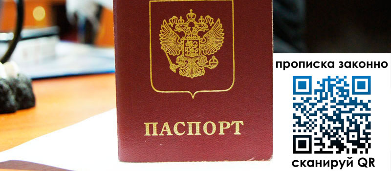 прописка в Красноярске